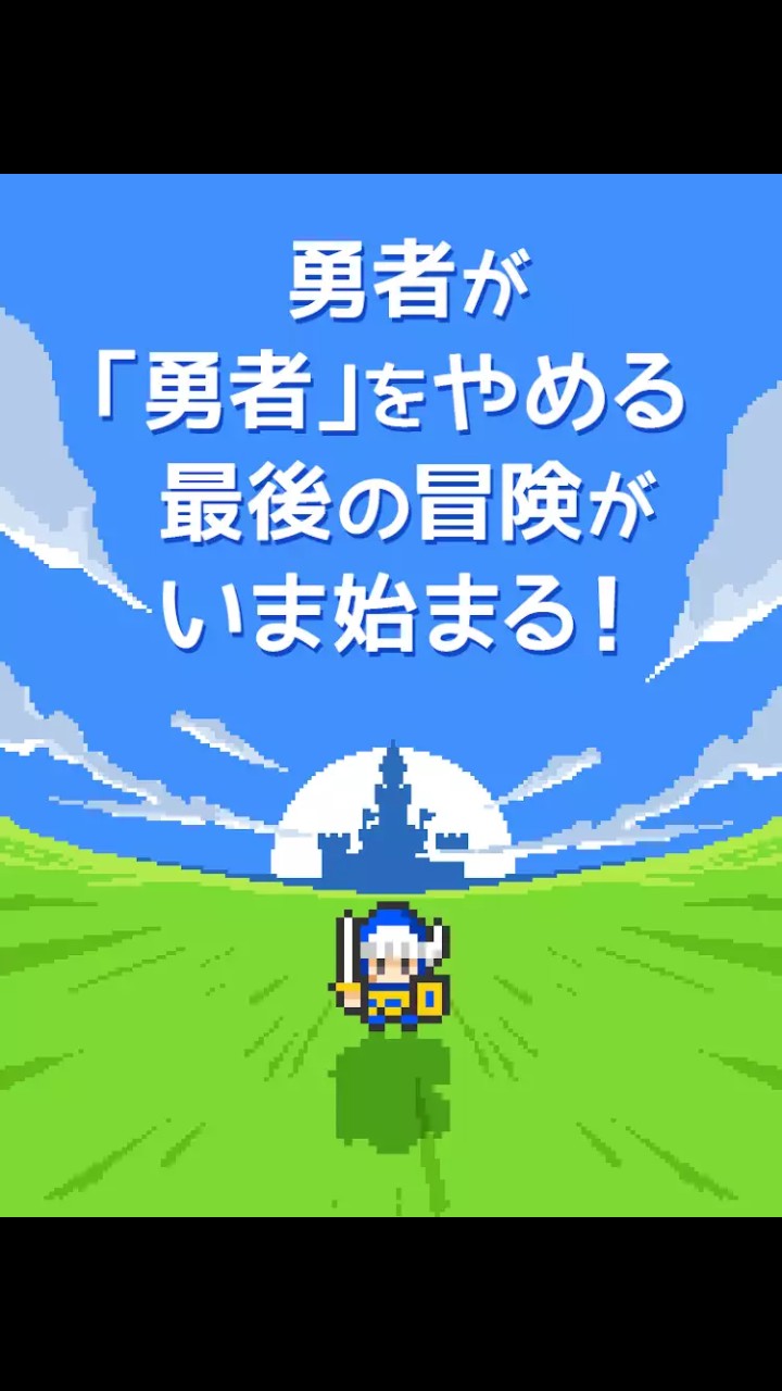 勇者やめるって④
