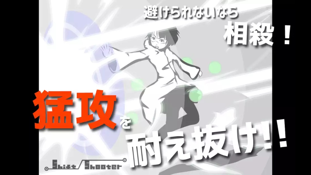 シフトシューター④