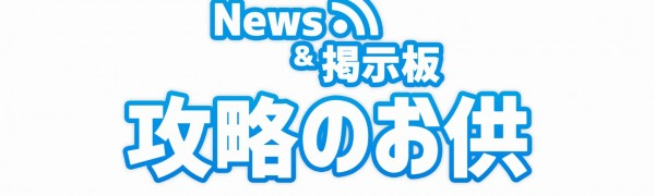 DFFオペラオムニアのニュースアプリでゲーム攻略を目指せ！