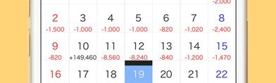 こつこつ家計簿はカレンダー付きのアプリ、収支も一目で確認！