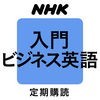 NHKラジオ入門ビジネス英語 アイコン