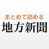 地方新聞 for iPhone アイコン