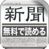 全紙無料！新聞 for iPhone アイコン
