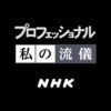 NHK プロフェッショナル 私の流儀 アイコン