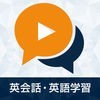 英会話・英語学習 - リスニング聞き流し無料アプリ アイコン