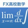 FX高校数学問題の解決機 アイコン