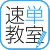 Z会速単教室アプリ アイコン