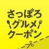 さっぽろグルメクーポン～公式：札幌観光協会～ アイコン