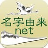 名字由来net 〜全国都道府県ランキングや家紋家系図 アイコン