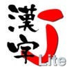 漢字J Lite | 6321漢字 筆順 読み アイコン