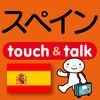 指さし会話スペイン　touch＆talk アイコン