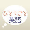 英会話学習アプリ「ひとりごと英語」独り言のフレーズ集 アイコン