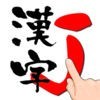 漢字J | 手書き　筆順 アイコン