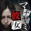 謎解き・脱出ゲーム：マヂヤミ彼女　〜リアルホラー系ゲーム〜 アイコン