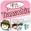 Transwhiz 日中（繁体字）翻訳/辞書 v6 アイコン