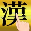 手書き日本語 Hand Writing Japanese アイコン