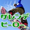ゲレンデヒーロー ～スノーボード動画ハウツー Snowboard How To～ アイコン