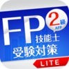 「FP2級」受験対策【学科】Lite アイコン