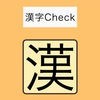 漢字Check アイコン