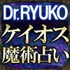 ケイオス魔術占い【当たる占い師 Dr.RYUKO】性格占い/相性占い アイコン