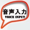 音声入力くん Voice Input Japanese アイコン
