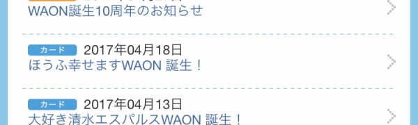 「WAONサービスアプリ」でWAONポイントを上手に貯めよう！