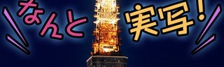 実写版東京タワーの脱出ゲームアプリ【東京タワーでかくれんぼ～愛の脱出ゲーム～】の勧め