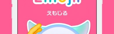 【iPhone向けアプリ】可愛いオリジナルスタンプを簡単作成！大人気無料アプリ「Emojil えもじる」