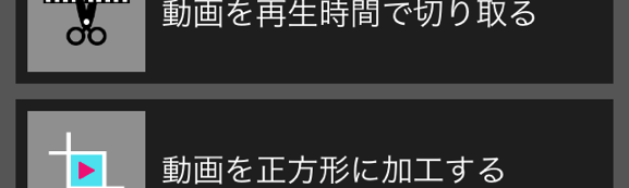連続写真対応！Squarely画像を繋げて動画に変換できる編集アプリ