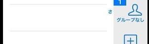 ビジネスアプリの紹介と使い方：連絡先SS - 連絡先のグループ分け