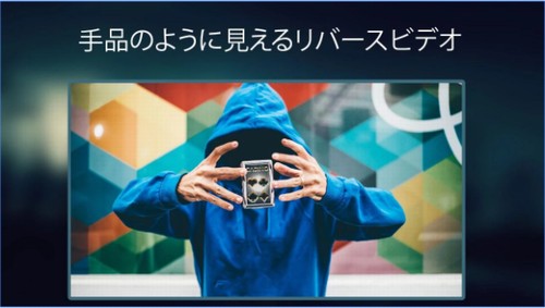 リバースムービー:マジックビデオ 紹介1