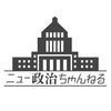 ニュー政治ちゃんねる-政治経済ニュース(2chまとめ) アイコン