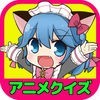 アニメクイズ【人気アニメマンガの検定ゲームアプリ】 アイコン