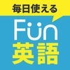 Fun英語−毎日使える英語学習アプリ アイコン