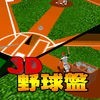 3D野球盤DX[通信対応] アイコン
