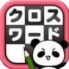 クロスワード Lv100 by だーぱん 〜サクサク解ける暇つぶしゲーム〜 アイコン
