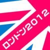 旅app vol.2 : ロンドン2012 アイコン