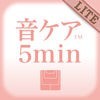 音ケア5min. スッキリシリーズ LITE - 体の不調を5分でケア アイコン