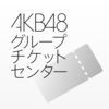 AKB48グループチケットセンター電子チケットアプリ アイコン