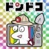 話題のテレビ・アニメ・バラエティ見放題アプリ | 動画見放題ドンドコ アイコン