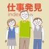仕事発見index アイコン