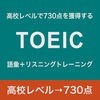 高校レベルで TOEIC 730点以上獲得 - 語彙・リスニング トレーニング - アイコン