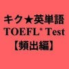 キク英単語TOEFL(R)【頻出編】 アイコン