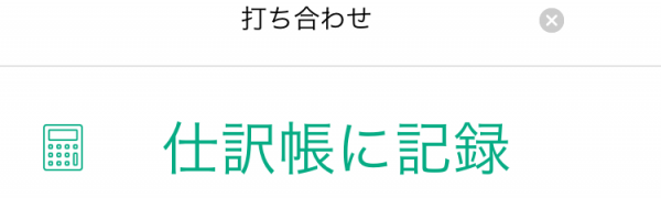 シンプルな会計ソフト「Taxnote」で手軽に記帳しよう！