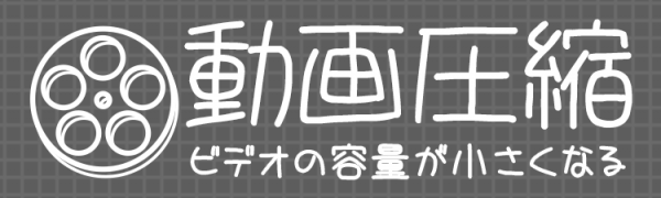 動画圧縮 - ビデオの容量を小さく保存する裏技を使ってフォルダーをすっきり！