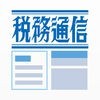 週刊税務通信電子版 アイコン