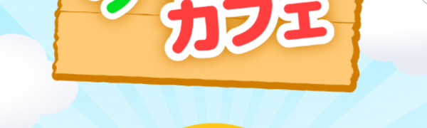 （無料）「絶品ウマすぎカフェ」　放置で簡単カフェ経営