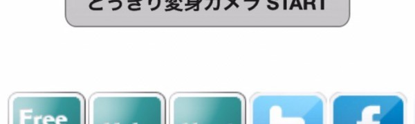 「どっきり変身カメラ -変身スナップ簡単撮影- 画像,写真をフレームに簡単合成でコスプレなりきりコラージュ!アニメ,漫画のキャラのようなコスチュームに変装!カメラロールも使用可能」で簡単に変身!