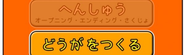 「こんなことできましたカメラ　写真から動画を作成！」で作るパラパラアニメ