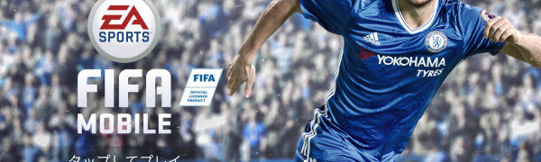 「FIFA Mobile サッカー」サッカー好きにはたまらない本格サッカーゲーム！